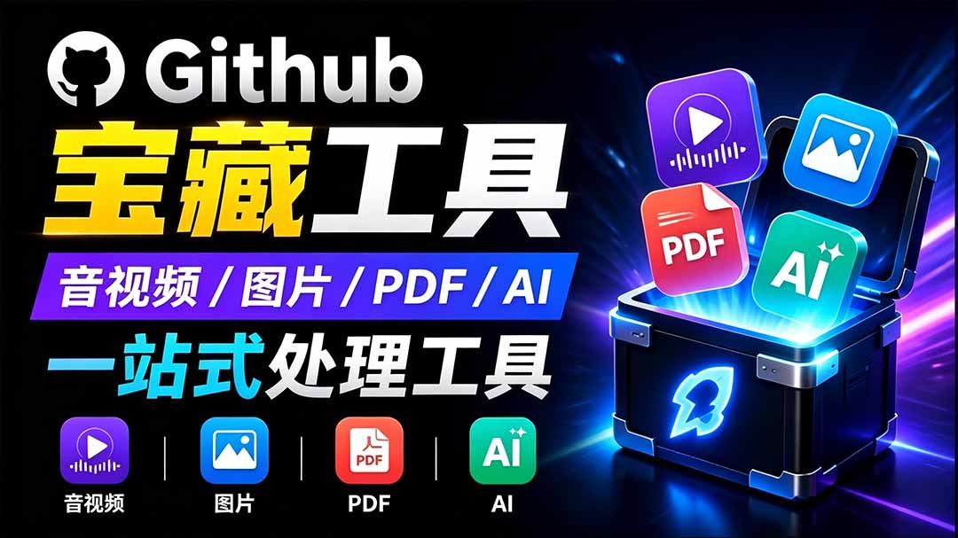 开源宝藏工具箱来了！包含 PDF/图片/音视频/AI/文本 等 20+ 工具，完全离线免费使用 toolknit-desktop亿创资源网_优质资源分享平台_一站式资源获取亿创资源网 | 优质资源分享平台_一站式资源获取