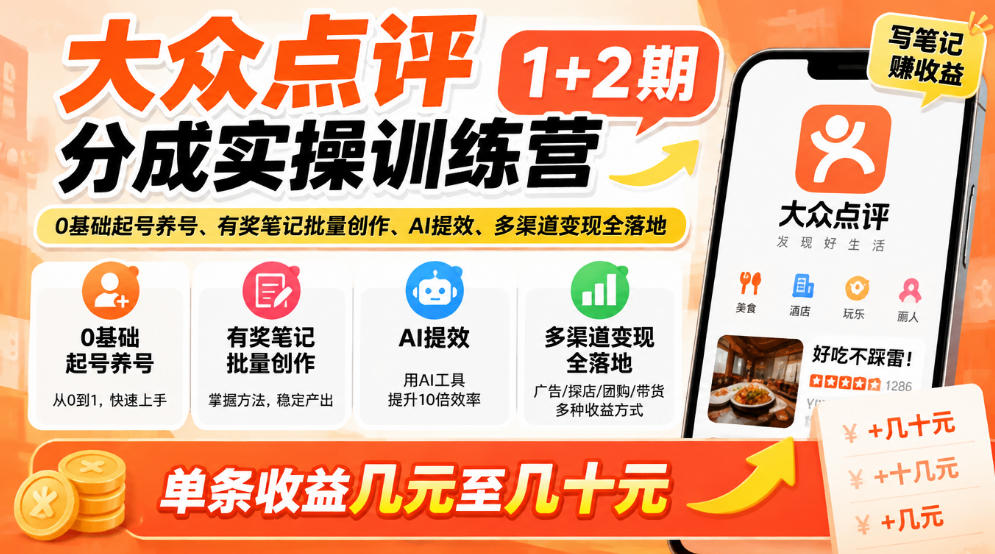 大众点评分成实操训练营1+2期｜0基础起号养号、有奖笔记批量创作、AI提效、多渠道变现全落地，单条收益几元至几十元亿创资源网_优质资源分享平台_一站式资源获取亿创资源网 | 优质资源分享平台_一站式资源获取