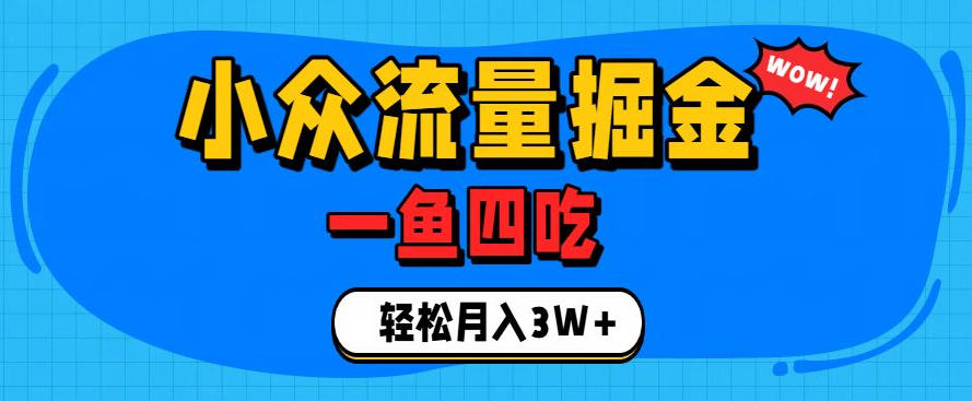 抓住单身经济风口！小众流量一鱼四吃，普通人也能月入3W+【揭秘】亿创资源网_优质资源分享平台_一站式资源获取亿创资源网 | 优质资源分享平台_一站式资源获取