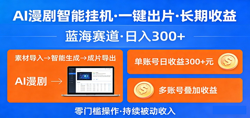 AI漫剧智能挂机，一键出片，长期收益，蓝海赛道，日入300+ - 第1张
