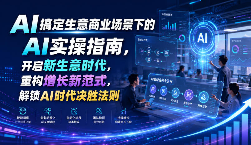 AI搞定生意商业场景下的AI实操指南，开启新生意时代，重构增长新范式，解锁AI时代决胜法则【文档】亿创资源网_优质资源分享平台_一站式资源获取亿创资源网 | 优质资源分享平台_一站式资源获取