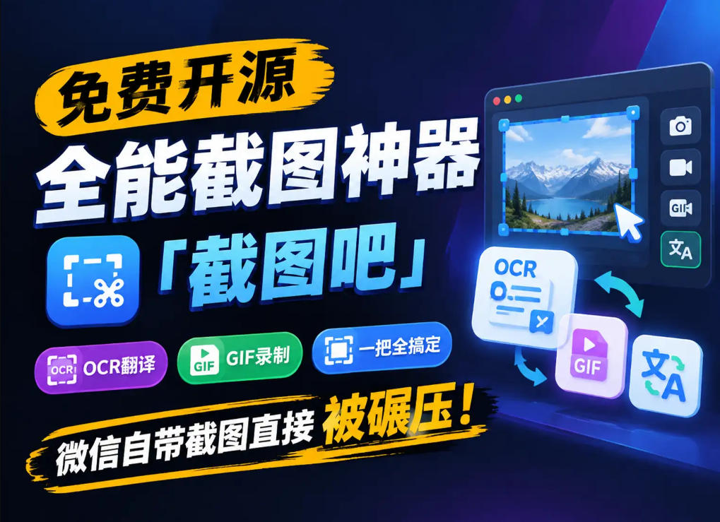 免费开源全能截图神器「截图吧」,OCR翻译GIF录制一把全搞定,微信自带截图直接被碾压!亿创资源网_优质资源分享平台_一站式资源获取亿创资源网 | 优质资源分享平台_一站式资源获取