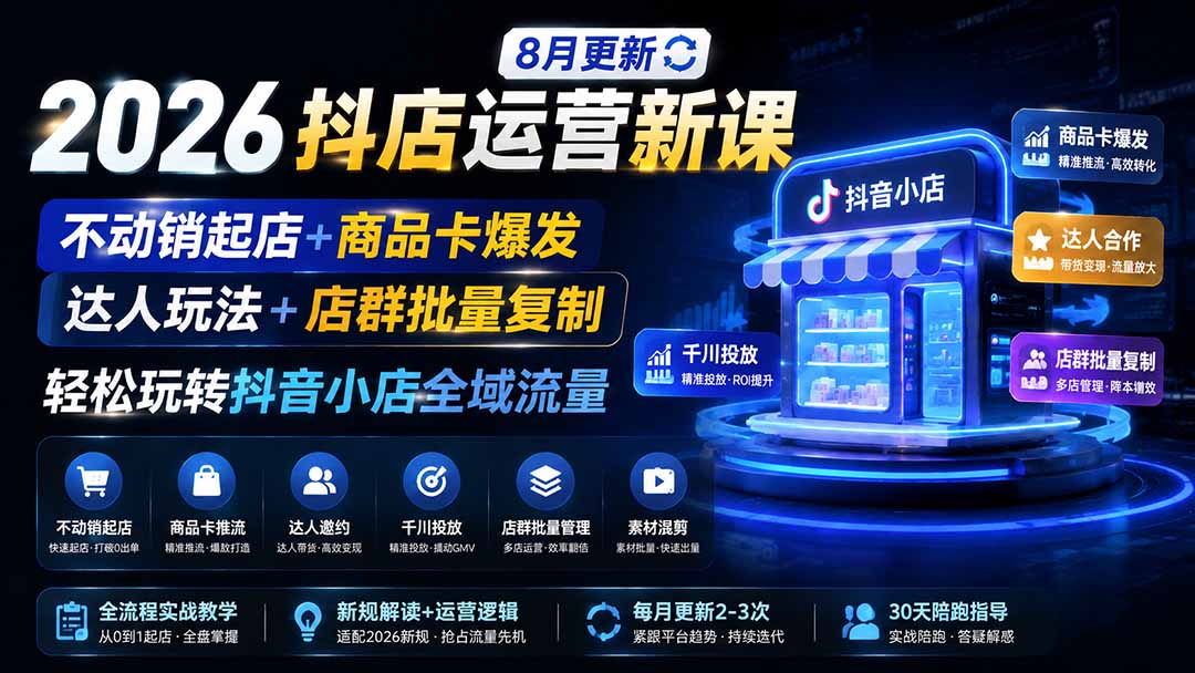 2026抖店运营新课｜8月更新｜不动销起店+商品卡爆发｜达人玩法+店群批量复制｜轻松玩转抖音小店全域流量亿创资源网_优质资源分享平台_一站式资源获取亿创资源网 | 优质资源分享平台_一站式资源获取