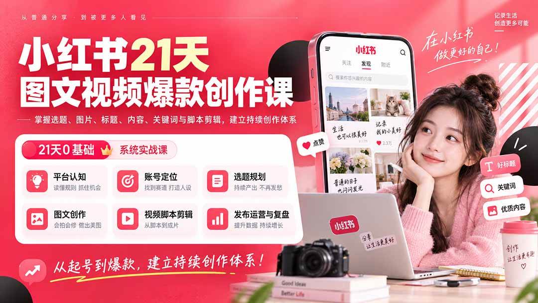 （20341期）小红书21天图文视频爆款创作课：掌握选题、图片、标题、内容、关键词与脚本剪辑，建立持续创作体系亿创资源网_优质资源分享平台_一站式资源获取亿创资源网 | 优质资源分享平台_一站式资源获取