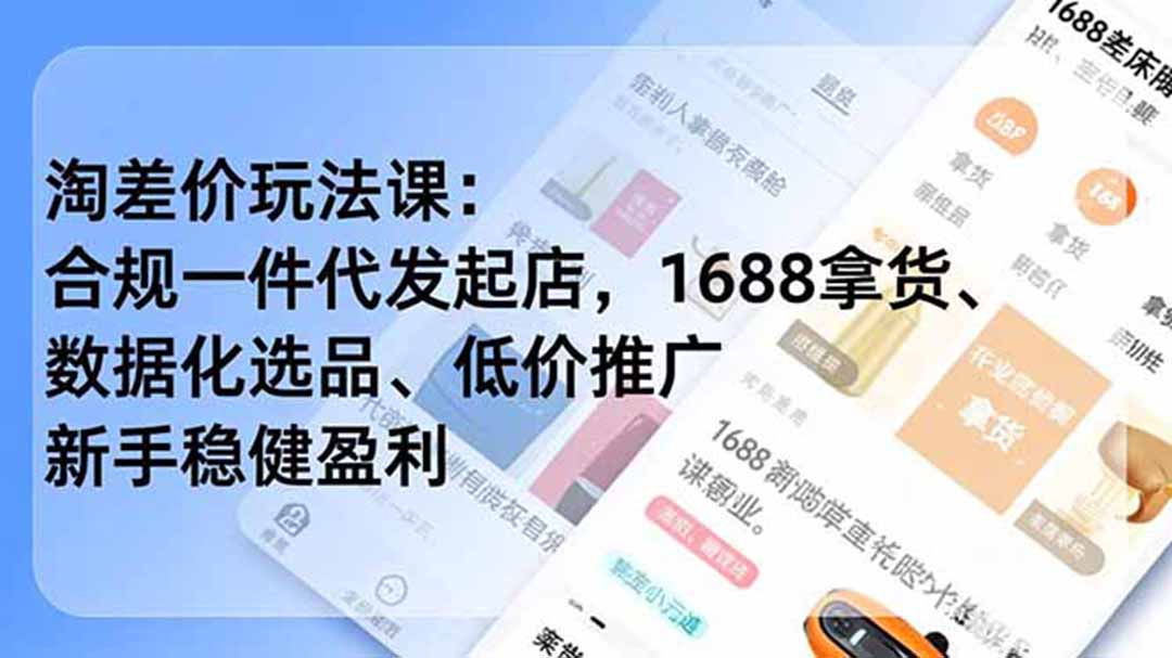 淘差价玩法课：合规一件代发起店，1688拿货、数据化选品、低价推广，新手稳健盈利(更新7月亿创资源网_优质资源分享平台_一站式资源获取亿创资源网 | 优质资源分享平台_一站式资源获取