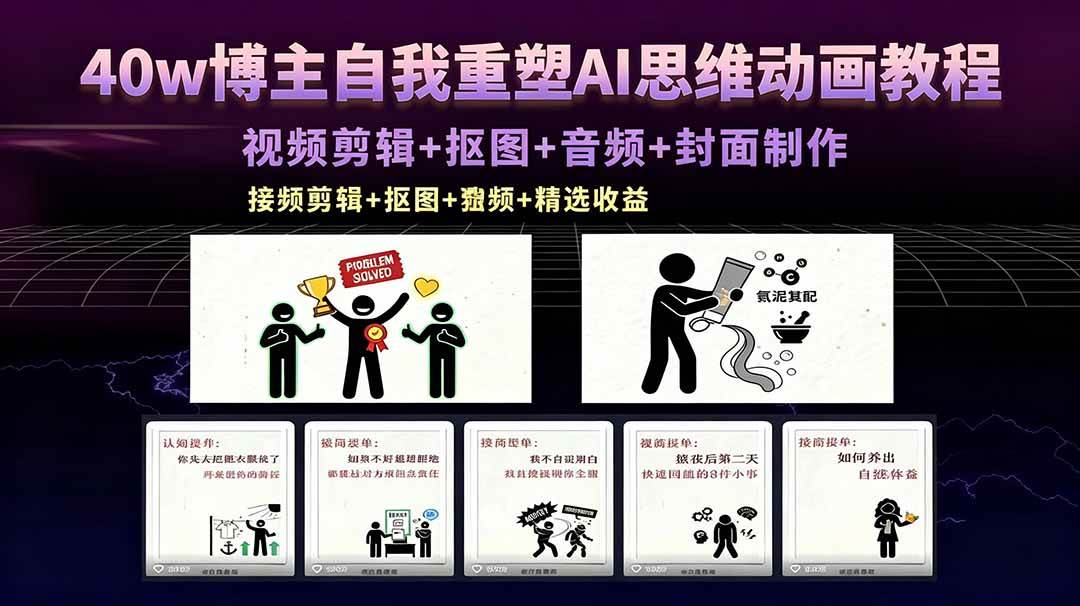 （18403期）40w博主自我重塑AI思维动画教程，视频剪辑+抠图+音频+封面制作，接商单+独家精选收益亿创资源网_优质资源分享平台_一站式资源获取亿创资源网 | 优质资源分享平台_一站式资源获取