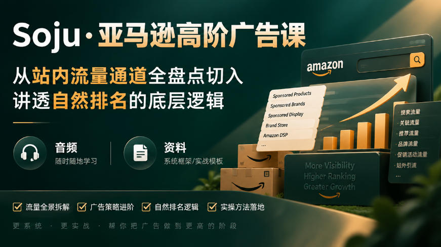 亚马逊高阶广告课，从站内流量通道全盘点切入，讲透自然排名的底层逻辑（直播+音频+资料）亿创资源网_优质资源分享平台_一站式资源获取亿创资源网 | 优质资源分享平台_一站式资源获取