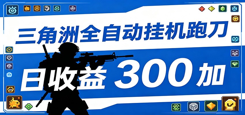 全自动跑刀脚本，全程托管运行，省时省力，日均收益300+ - 第1张