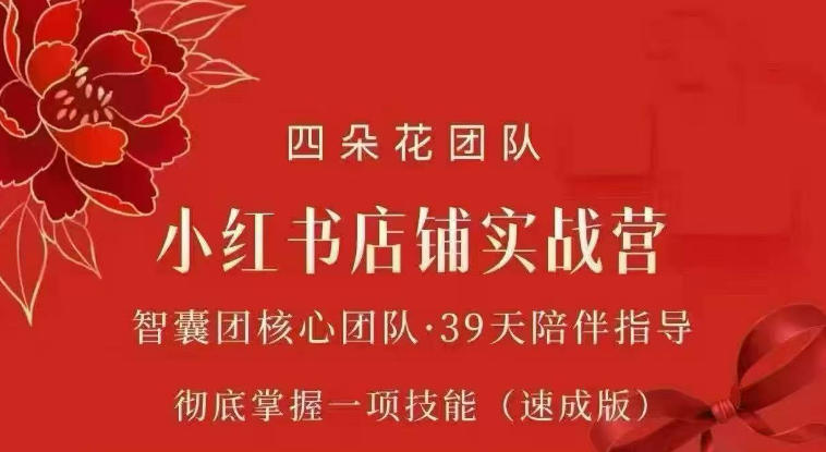 四朵花-小红书店铺专项实战营,专项类目开店跑通全流程,彻底掌握一项技能(速成版)亿创资源网_优质资源分享平台_一站式资源获取亿创资源网 | 优质资源分享平台_一站式资源获取