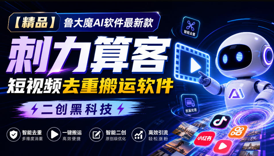 【精品】鲁大魔AI软件最新款刺力算客短视频去重搬运软件二创黑科技亿创资源网_优质资源分享平台_一站式资源获取亿创资源网 | 优质资源分享平台_一站式资源获取