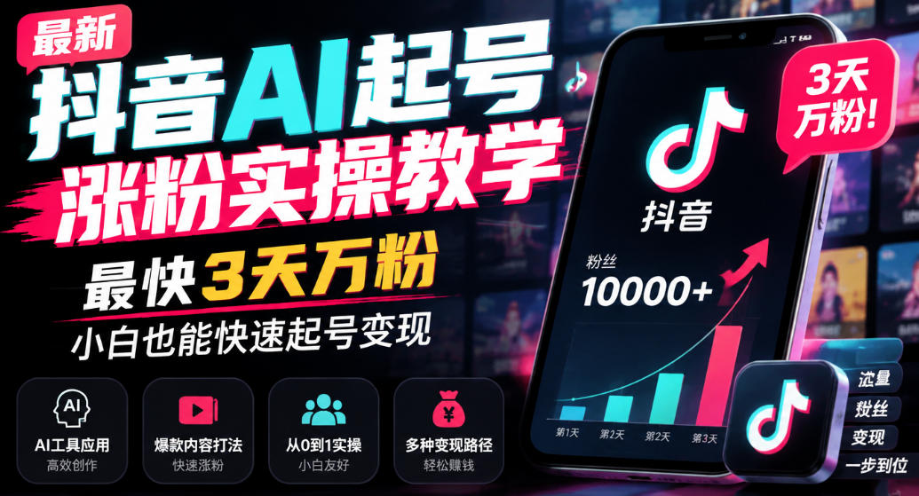 最新抖音AI起号涨粉实操教学,最快3天万粉,小白也能快速起号变现亿创资源网_优质资源分享平台_一站式资源获取亿创资源网 | 优质资源分享平台_一站式资源获取