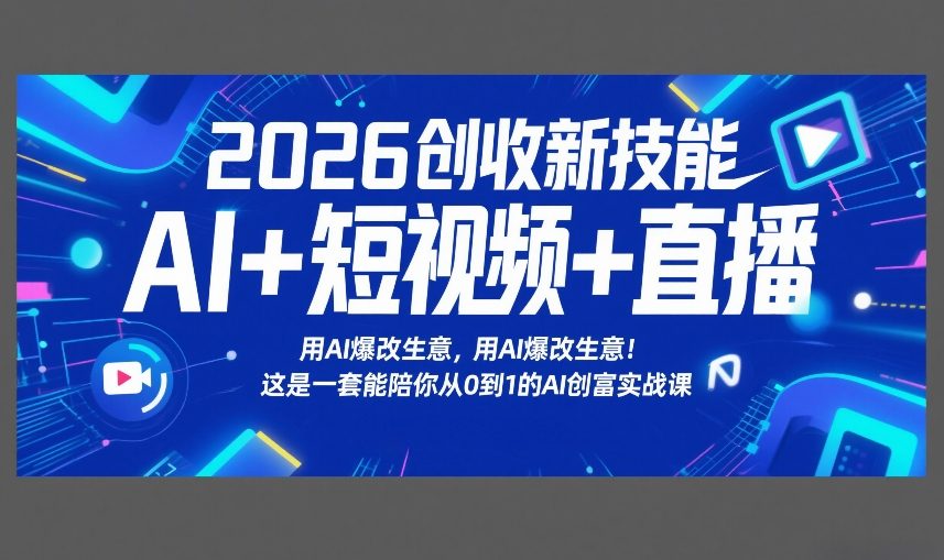 2026创收新技能AI+短视频+直播，用AI爆改生意，这是一套能陪你从0到1的AI创富实战课亿创资源网_优质资源分享平台_一站式资源获取亿创资源网 | 优质资源分享平台_一站式资源获取