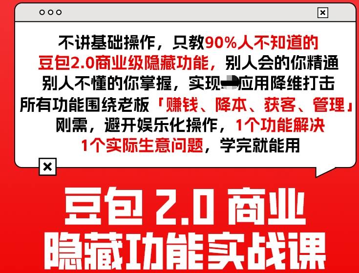 豆包2.0商业隐藏功能实战课2026，1个功能解决1个实际生意问题，学完就能用亿创资源网_优质资源分享平台_一站式资源获取亿创资源网 | 优质资源分享平台_一站式资源获取