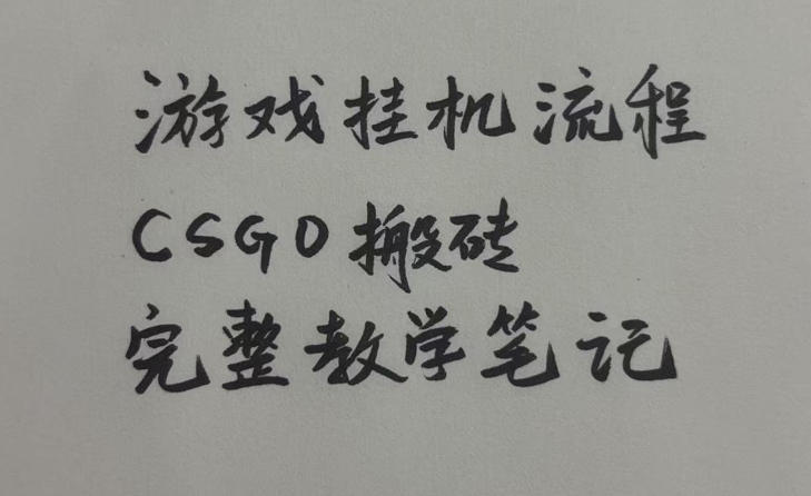 游戏挂G全流程笔记分享，CSGO游戏搬砖，小白看了当天学会见收益【揭秘】亿创资源网_优质资源分享平台_一站式资源获取亿创资源网 | 优质资源分享平台_一站式资源获取