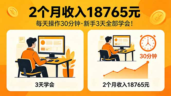 2个月收入18765元，每天操作30分钟，2026年升级版Ai项目！亿创资源网_优质资源分享平台_一站式资源获取亿创资源网 | 优质资源分享平台_一站式资源获取