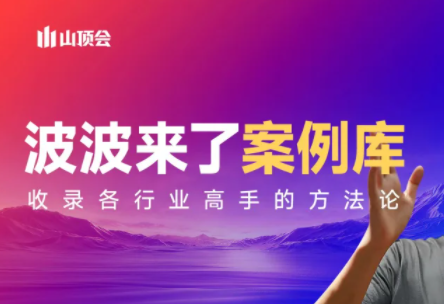 波波来了案例库(更新3月)亿创资源网_优质资源分享平台_一站式资源获取亿创资源网 | 优质资源分享平台_一站式资源获取