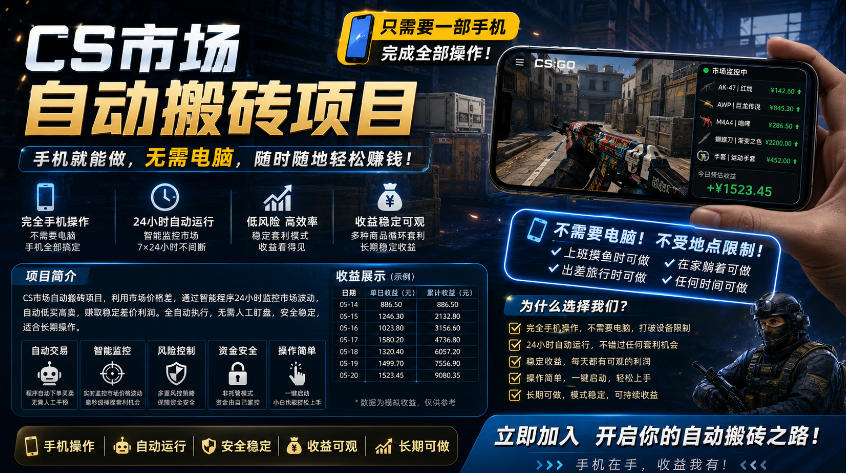 手机即可操作的CS市场自动搬砖系统｜自动监控｜自动下单|日入300+【揭秘】亿创资源网_优质资源分享平台_一站式资源获取亿创资源网 | 优质资源分享平台_一站式资源获取