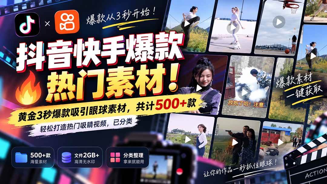 （20545期）抖音快手爆款热门素材-无水印！黄金3秒爆款吸引眼球素材，共计500+款，轻松打造热门吸睛视频，已分类亿创资源网_优质资源分享平台_一站式资源获取亿创资源网 | 优质资源分享平台_一站式资源获取