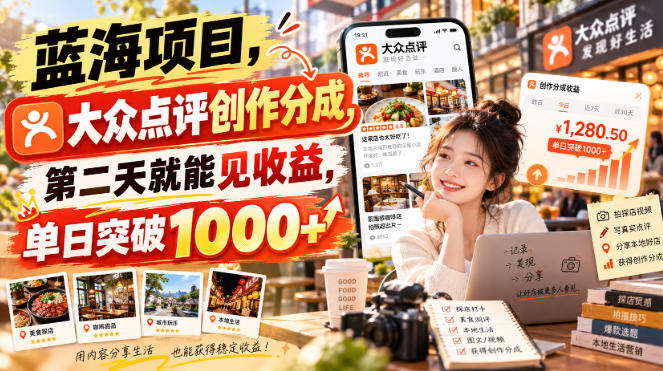 蓝海项目，大众点评创作分成，第二天就能见收益，单日突破1000+【揭秘】亿创资源网_优质资源分享平台_一站式资源获取亿创资源网 | 优质资源分享平台_一站式资源获取