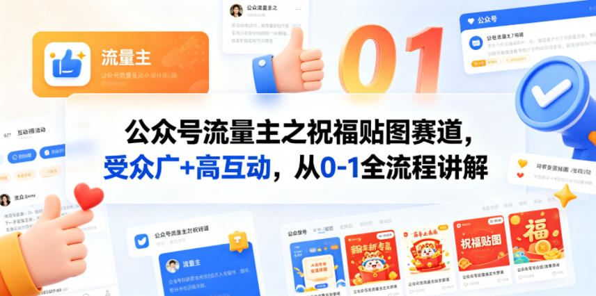 公众号流量主之祝福贴图赛道，受众广+高互动，从0-1全流程讲解亿创资源网_优质资源分享平台_一站式资源获取亿创资源网 | 优质资源分享平台_一站式资源获取