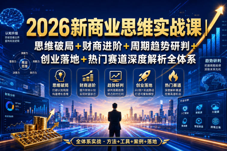 2026新商业思维实战课｜思维破局+财商进阶+周期趋势研判+创业落地+热门赛道深度解析全体系亿创资源网_优质资源分享平台_一站式资源获取亿创资源网 | 优质资源分享平台_一站式资源获取