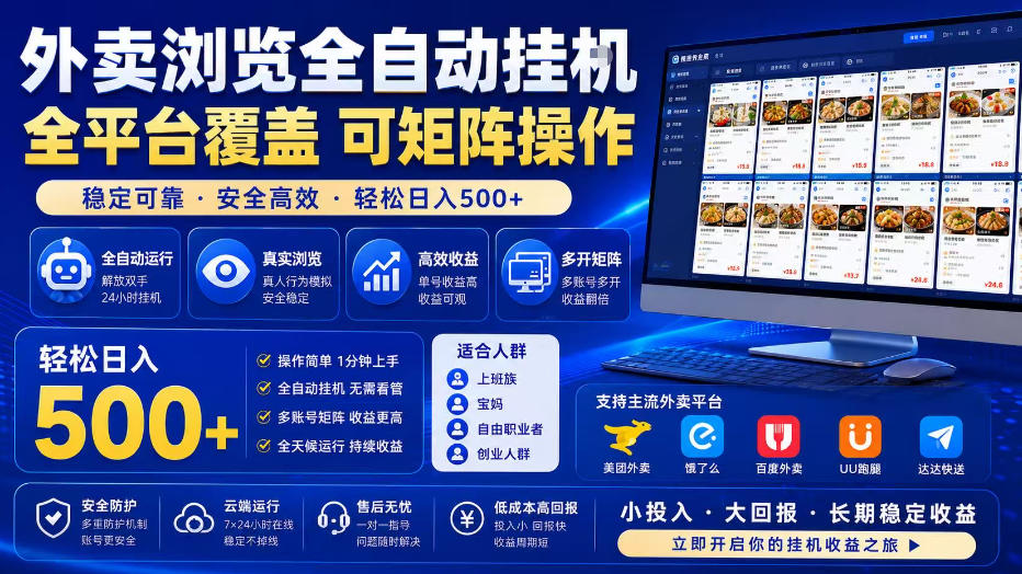 外卖浏览全自动掘金项目，全平台覆盖，单窗口一天30+，可批量矩阵做，轻松日入500+【揭秘】亿创资源网_优质资源分享平台_一站式资源获取亿创资源网 | 优质资源分享平台_一站式资源获取