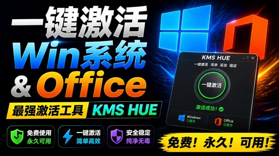 一键激活Win系统和Office办公软件，最强电脑激活KMS HUE工具，免费永久可用，支持win系统使用亿创资源网_优质资源分享平台_一站式资源获取亿创资源网 | 优质资源分享平台_一站式资源获取