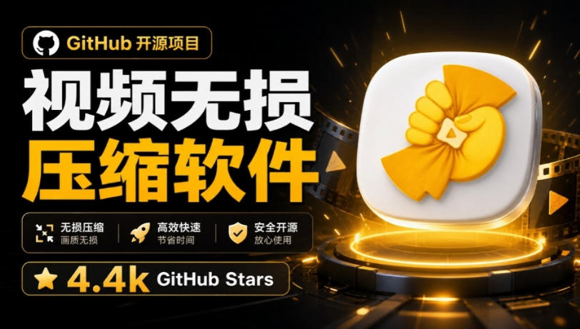 Github上开源4.4k stars的视频一键压缩软件！被汉化为了中文版本，轻松无损压缩视频CompressO CN亿创资源网_优质资源分享平台_一站式资源获取亿创资源网 | 优质资源分享平台_一站式资源获取