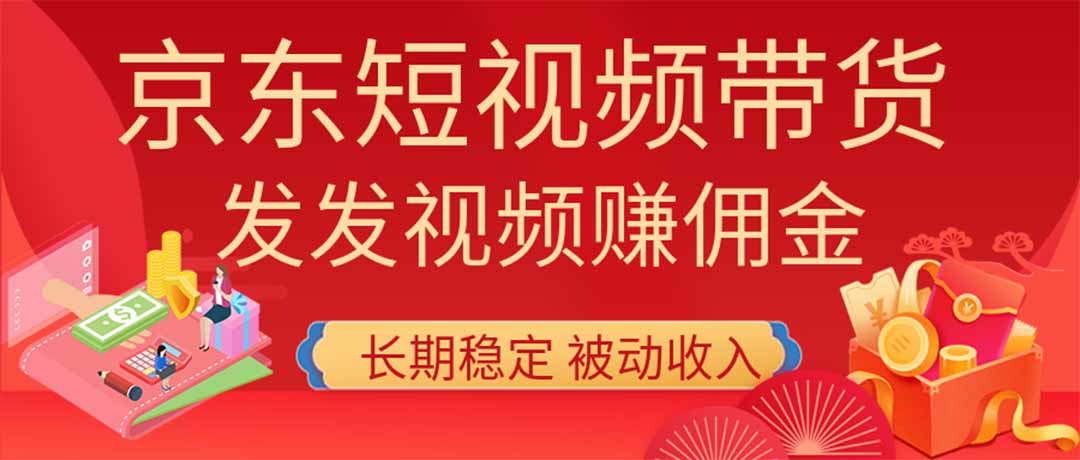 2026京东短视频带货项目，发发视频就有佣金，单号日入200-1k+，免费教学亿创资源网_优质资源分享平台_一站式资源获取亿创资源网 | 优质资源分享平台_一站式资源获取