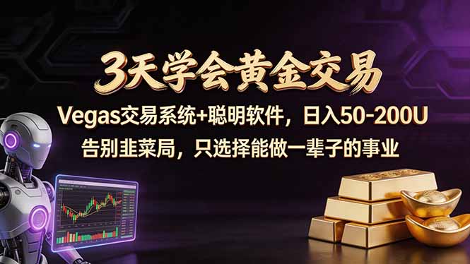 3天学会黄金交易，Vegas交易技术+聪明软件，日赚50-100U亿创资源网_优质资源分享平台_一站式资源获取亿创资源网 | 优质资源分享平台_一站式资源获取