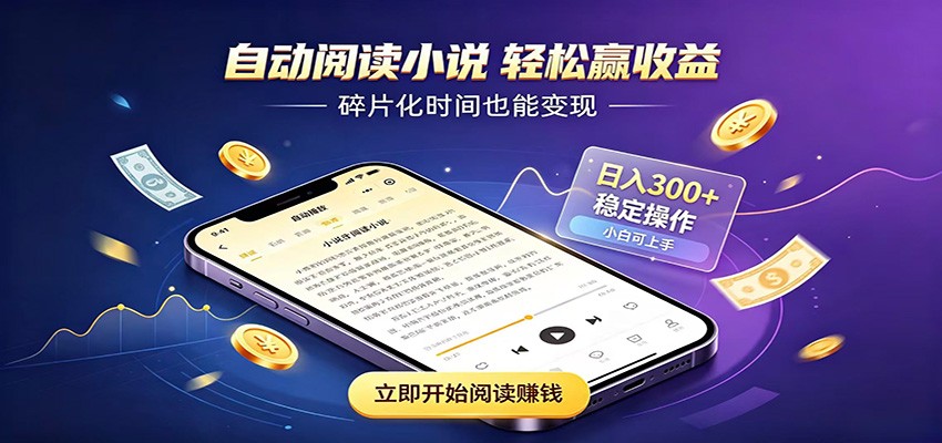 挂机看小说，全程自动运行不费精力，每日稳定赚三百亿创资源网_优质资源分享平台_一站式资源获取亿创资源网 | 优质资源分享平台_一站式资源获取