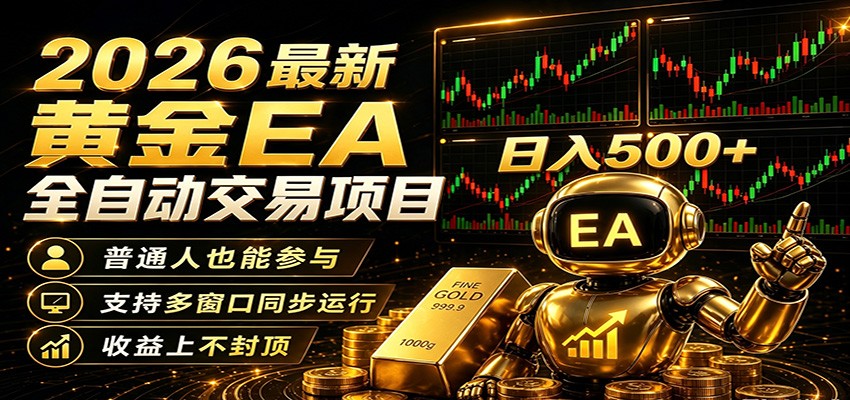 2026黄金EA全自动量化，零技术·全自动·收益上不封顶，低门槛日入500+亿创资源网_优质资源分享平台_一站式资源获取亿创资源网 | 优质资源分享平台_一站式资源获取