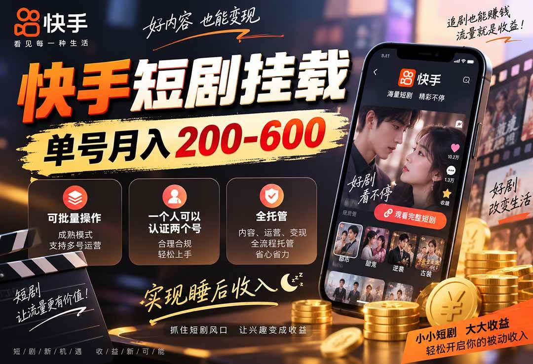 （20461期）快手短剧挂载 全托管 单号月入200-600 可批量 3-5分钟搞定亿创资源网_优质资源分享平台_一站式资源获取亿创资源网 | 优质资源分享平台_一站式资源获取