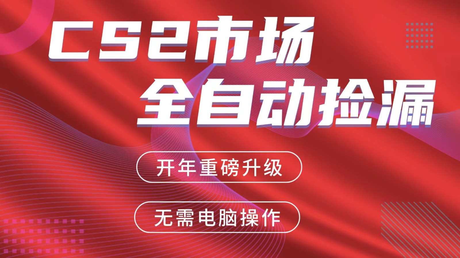 交易平台自动捡漏赚米，蓝海市场，手机即可完成所有操作，稳定每日300+亿创资源网_优质资源分享平台_一站式资源获取亿创资源网 | 优质资源分享平台_一站式资源获取
