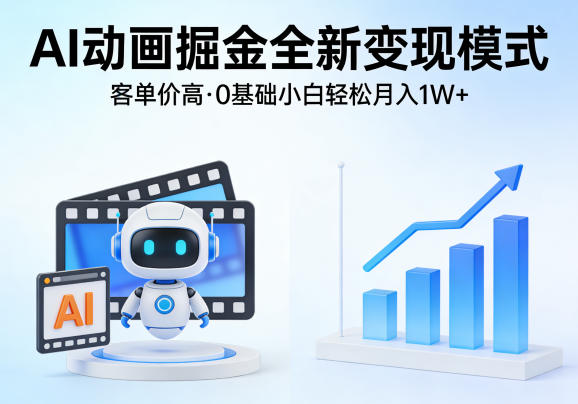 AI动画掘金全新变现模式，客单价高，0基础小白也能轻松月入1W+亿创资源网_优质资源分享平台_一站式资源获取亿创资源网 | 优质资源分享平台_一站式资源获取