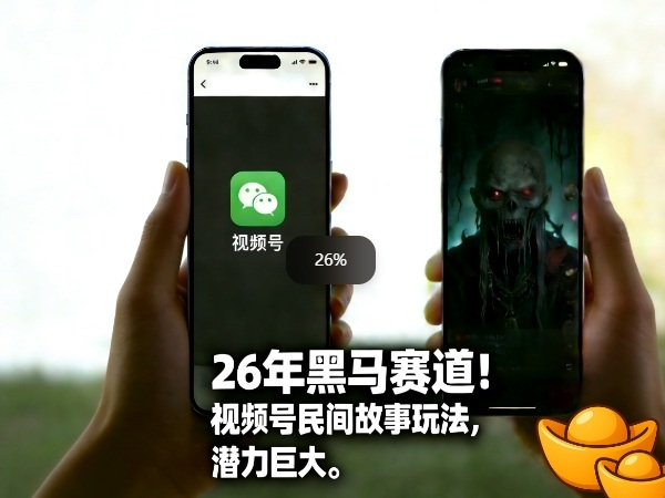 26年黑马赛道，视频号民间故事类玩法，潜力巨大，每日收益超5张亿创资源网_优质资源分享平台_一站式资源获取亿创资源网 | 优质资源分享平台_一站式资源获取