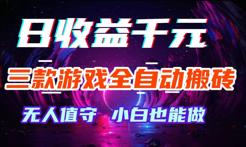 三款游戏全自动打金玩法，无需人工操作，绿色稳定，每天轻松日入1k+【揭秘】亿创资源网_优质资源分享平台_一站式资源获取亿创资源网 | 优质资源分享平台_一站式资源获取