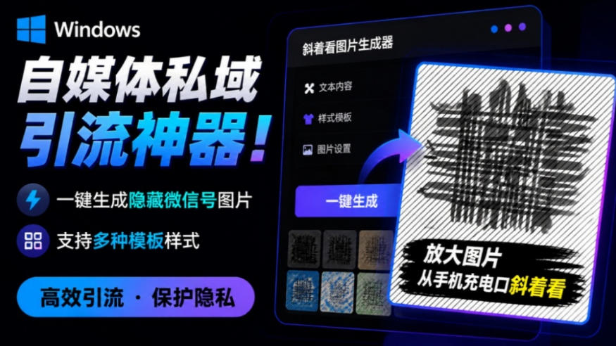 Windows自媒体私域引流神器！一键生成隐藏微信号图片，支持多种模板样式，完全免费，绿色免安装版，隐图工坊亿创资源网_优质资源分享平台_一站式资源获取亿创资源网 | 优质资源分享平台_一站式资源获取