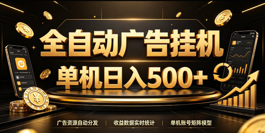 全自动广告挂G，单机500＋，百度旗下正规广告变现平台，长期稳定【揭秘】亿创资源网_优质资源分享平台_一站式资源获取亿创资源网 | 优质资源分享平台_一站式资源获取