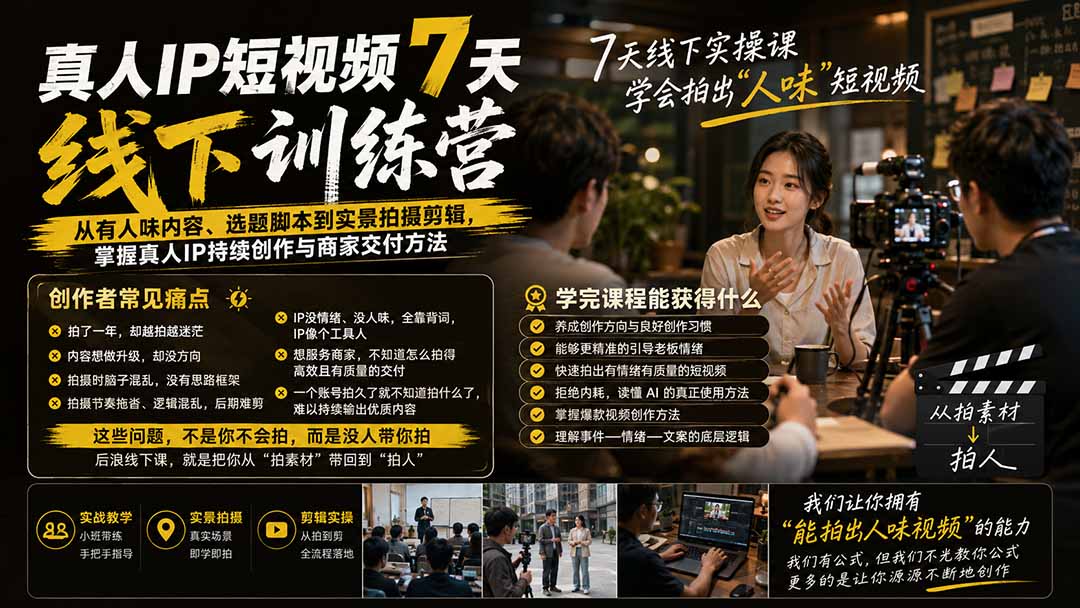 真人IP短视频7天训练营：从有人味内容、选题脚本到实景拍摄剪辑，掌握真人IP持续创作与商家交付方法亿创资源网_优质资源分享平台_一站式资源获取亿创资源网 | 优质资源分享平台_一站式资源获取