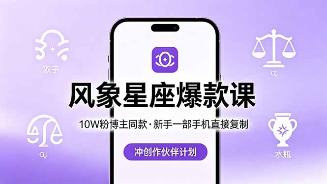 10W粉博主同款：风象星座爆款课，新手一部手机直接复制，冲创作伙伴计划亿创资源网_优质资源分享平台_一站式资源获取亿创资源网 | 优质资源分享平台_一站式资源获取