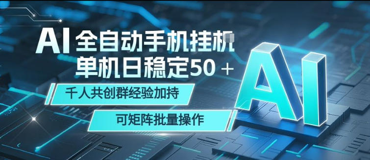 AI全自动手机打金，单机日稳定50＋，千人共创群经验加持，可矩阵批量操作【揭秘】亿创资源网_优质资源分享平台_一站式资源获取亿创资源网 | 优质资源分享平台_一站式资源获取