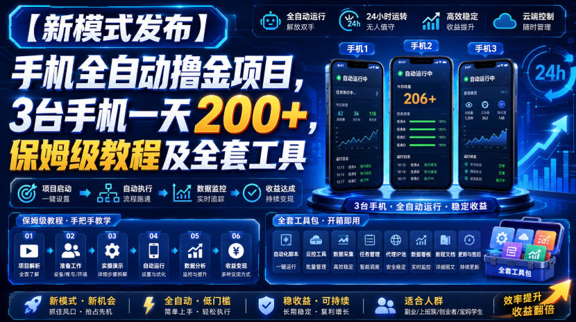 【新模式发布】手机全自动撸金项目，3台手机一天200+，保姆级教程及全套工具【揭秘】亿创资源网_优质资源分享平台_一站式资源获取亿创资源网 | 优质资源分享平台_一站式资源获取