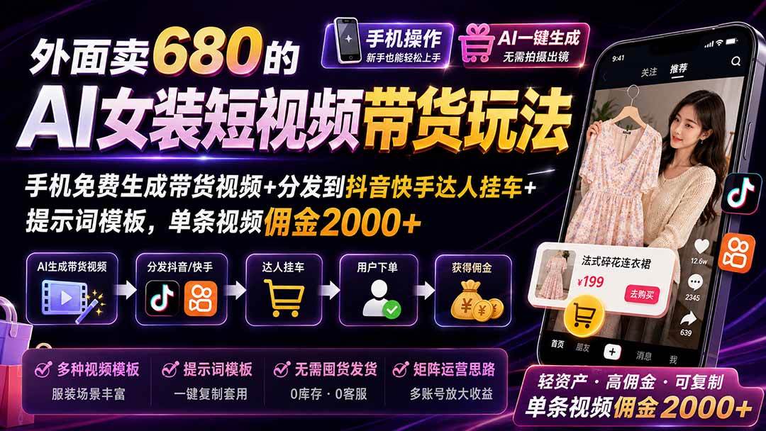 （20053期）外面卖680的AI女装短视频带货玩法：手机免费生成带货视频+分发到抖音快手达人挂车+提示词模板，单条视频佣金2000+亿创资源网_优质资源分享平台_一站式资源获取亿创资源网 | 优质资源分享平台_一站式资源获取