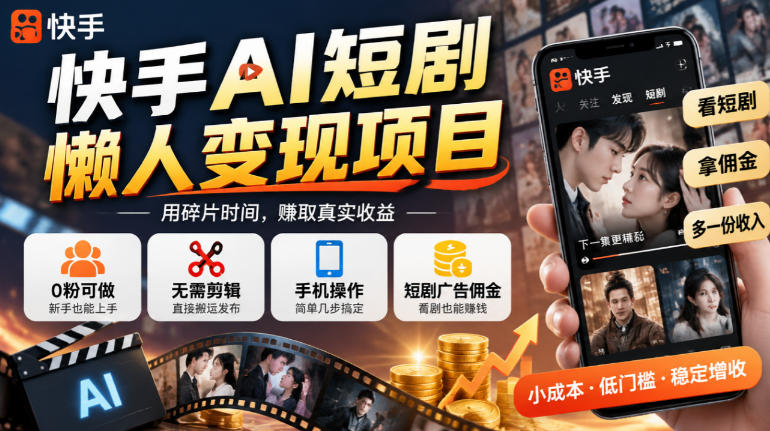 快手AI短剧懒人变现项目，0粉可做，无需剪辑直接搬运，手机简单操作靠短剧广告佣金增收亿创资源网_优质资源分享平台_一站式资源获取亿创资源网 | 优质资源分享平台_一站式资源获取