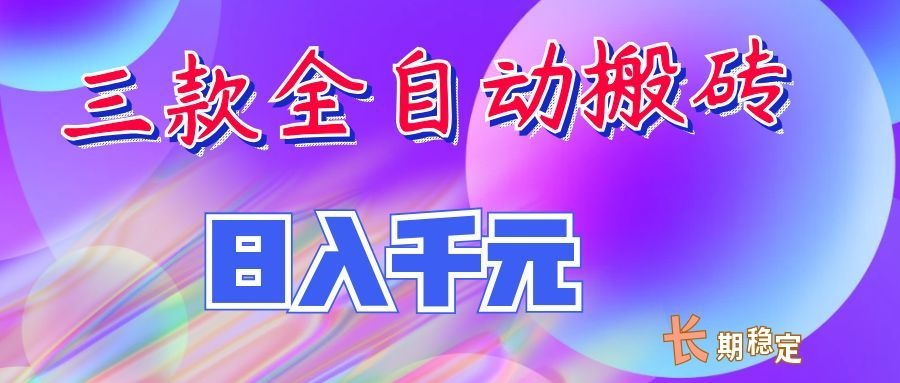 两款全自动搬砖独家首发，日入千元，长期稳定的副业项目！亿创资源网_优质资源分享平台_一站式资源获取亿创资源网 | 优质资源分享平台_一站式资源获取