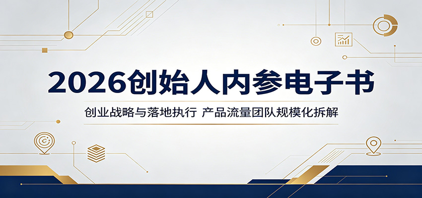 2026创始人内参电子书：创业战略与落地执行，产品流量团队规模化拆解亿创资源网_优质资源分享平台_一站式资源获取亿创资源网 | 优质资源分享平台_一站式资源获取