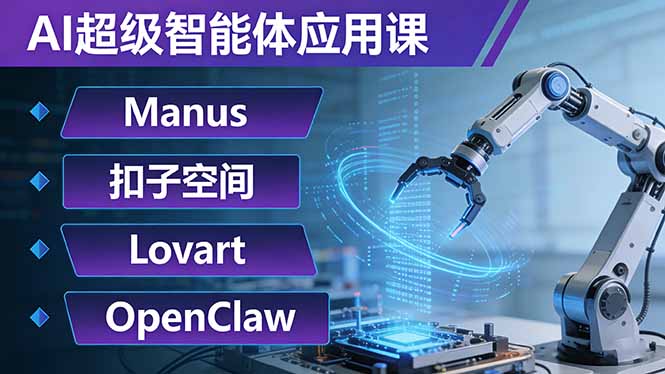 AI超级智能体应用课:Manus+扣子空间+Lovart+OpenClaw,用AI智能体实现自动化复杂任务亿创资源网_优质资源分享平台_一站式资源获取亿创资源网 | 优质资源分享平台_一站式资源获取