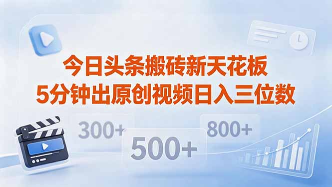 今日头条搬砖新天花板 仅需复制粘贴5分钟出原创视频 发多平台日入三位数亿创资源网_优质资源分享平台_一站式资源获取亿创资源网 | 优质资源分享平台_一站式资源获取