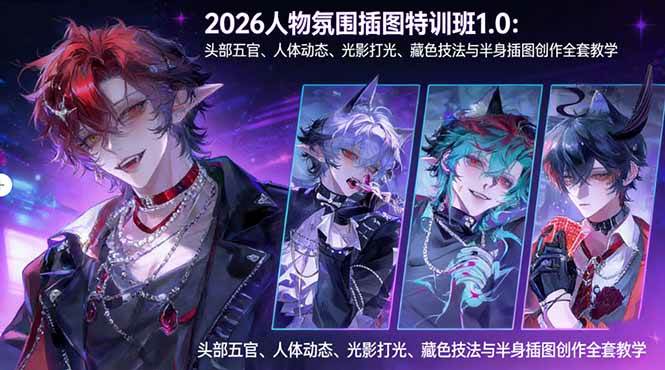 （17936期）2026人物氛围插图特训班1.0：头部五官、人体动态、光影打光、藏色技法与半身插图创作全套教学